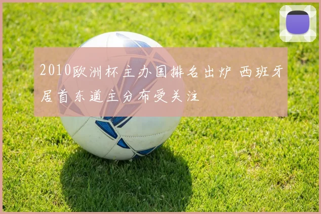 2010欧洲杯主办国排名出炉 西班牙居首东道主分布受关注