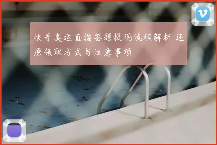 快手奥运直播答题提现流程解析 还原领取方式与注意事项