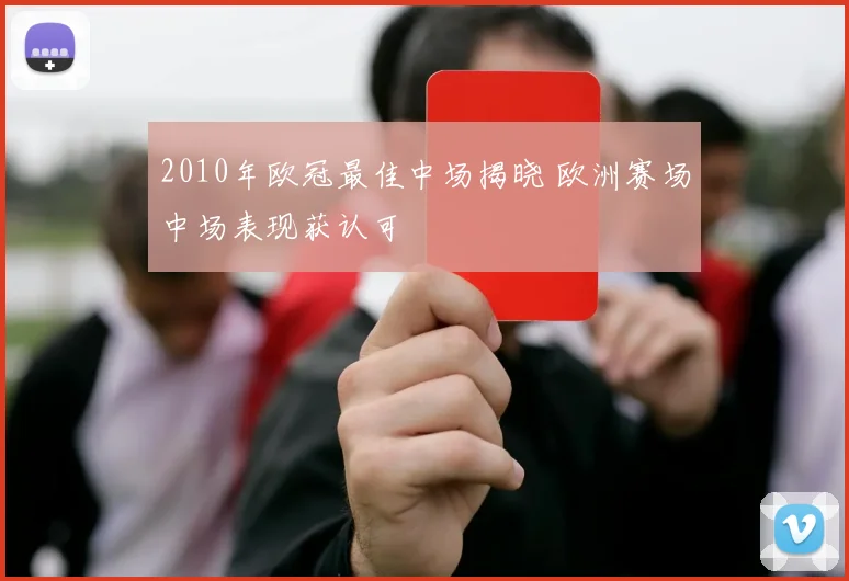2010年欧冠最佳中场揭晓 欧洲赛场中场表现获认可