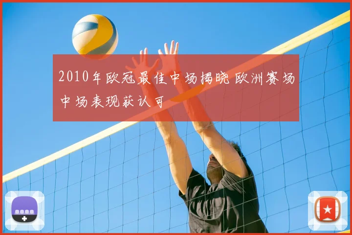 2010年欧冠最佳中场揭晓 欧洲赛场中场表现获认可