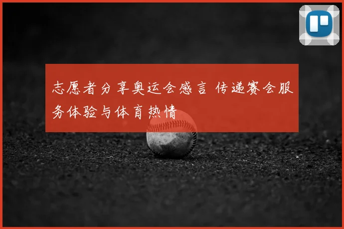 志愿者分享奥运会感言 传递赛会服务体验与体育热情