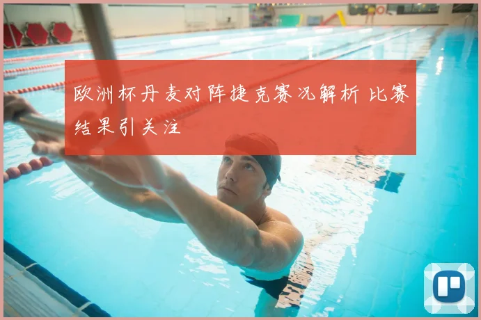 欧洲杯丹麦对阵捷克赛况解析 比赛结果引关注