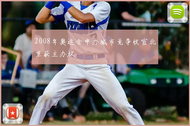 2008年奥运会申办城市竞争收官北京获主办权