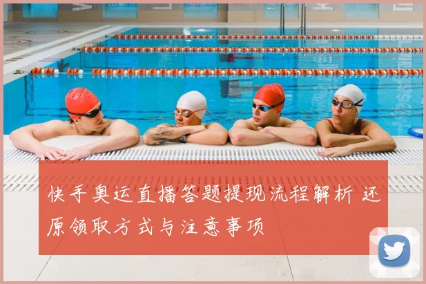 快手奥运直播答题提现流程解析 还原领取方式与注意事项